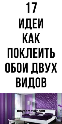 5 разных способов поклейки обоев: от акцентной стены до потолка