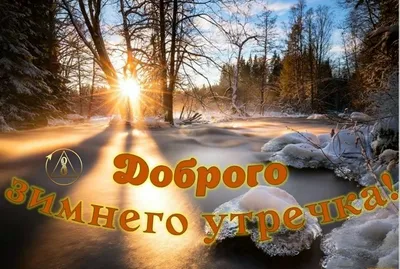 С Добрым зимним утром и хорошим днем ❄️ Доброе утро и хорошего дня ❄️ -  YouTube