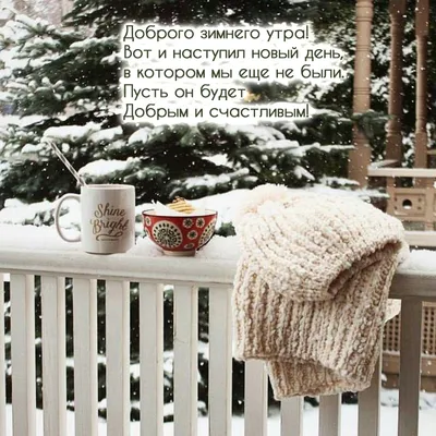 Доброе утро зима пожелания мудрые позитивные - 67 фото
