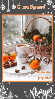 С добрым зимним утром картинки красивые: открытки с надписями | Пожелания  на утро | Постила