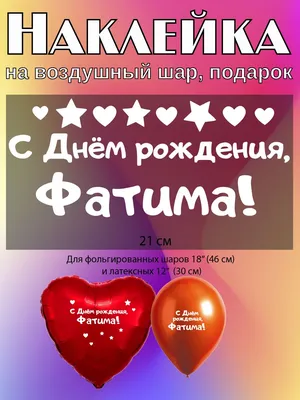 Наклейка с именем Фатима Person.sticker.Name 171759286 купить в  интернет-магазине Wildberries