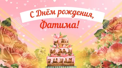 Открытка с именем Фатима С именинами. Открытки на каждый день с именами и  пожеланиями.