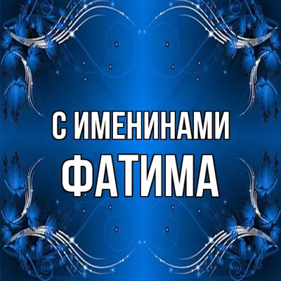 Открытка с именем Фатима С именинами. Открытки на каждый день с именами и  пожеланиями.