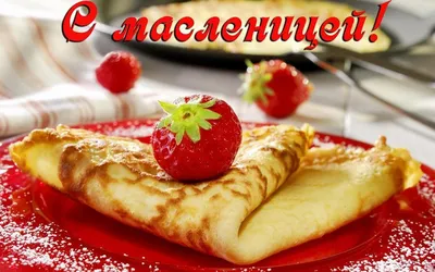 Картинки С Масленицей (43 фото)