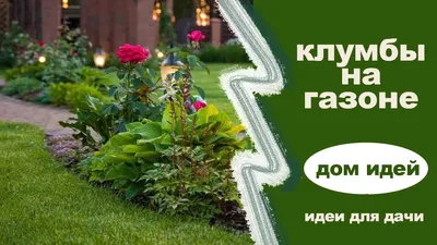 Заказать оформление клумб и цветников по лучшим ценам в Екатеринбурге☘️ |  Зеленый остров