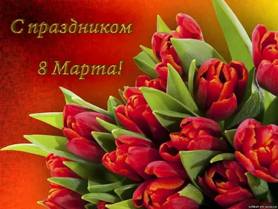 fresh-cards.ru/images/cards/kartinka-na-8-marta-kr...