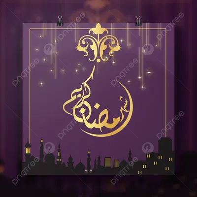 Поздравляем с началом месяца Поста - Наищедрейшего всем НАМ Рамадана! Пусть  Всевышний Аллах облегчит нам наш ПОСТ и, повелением … | Рамадан,  Альхамдулиллах, Ислам