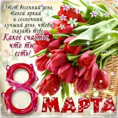 красивое пожелание к 8 марта - Открытки - С ЖЕНСКИМ ДНЁМ 8 МАРТА
