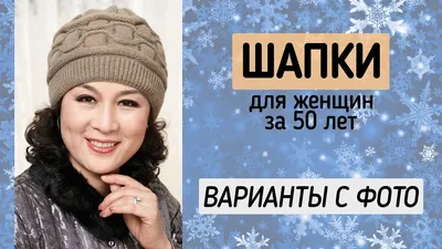 Как выбрать женскую шапку, модную в сезоне-2023/24 | РБК Life