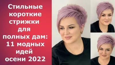 Модные короткие стрижки для женщин 2024-2025 год, фото, идеи коротких  стрижек для женщин