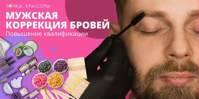 Мужская коррекция бровей в Минске - цены и фото