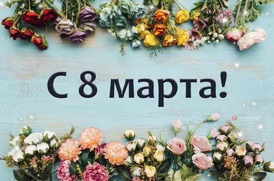Открытки с 8 марта - Международным женским Днём - скачайте на Davno.ru.  Страница 5