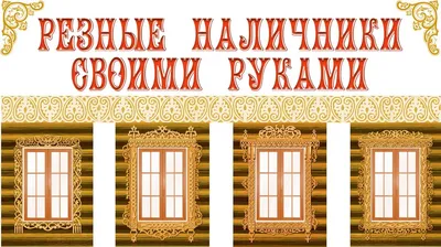 Деревянные наличники на окна в деревянном доме в Москве у ОкнаБау