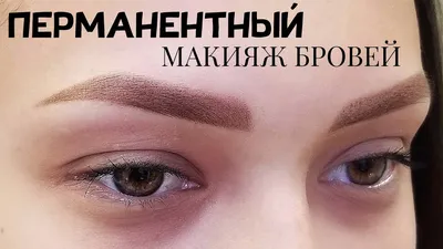 Красивые брови - основа правильного макияжа. | Вебинар