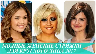 Модные женские стрижки для круглого лица 2017 - YouTube