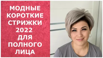 Стрижки для женщин за 50+, которые сделают вас моложе 2021-2022 -  Tanita-Romario