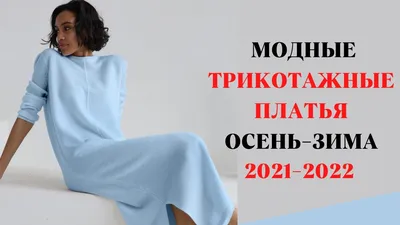 Самые модные платья осени и зимы 2023/24 — полный гид по трендам |  MARIECLAIRE