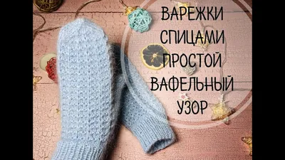 Варежки из пуха норки (вязание, схемы и фото) - Irena Handmade