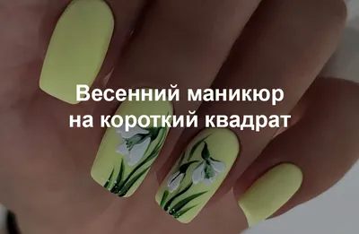 Очень красивые весенние рисунки на ногтях (ФОТО) - trendymode.ru