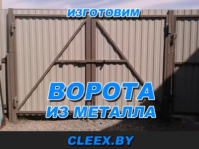 Металлические ворота – ВикАМет.