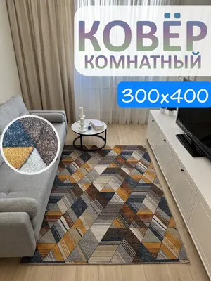 АЛьРА уютный дом Ковролин 300х450 в зал