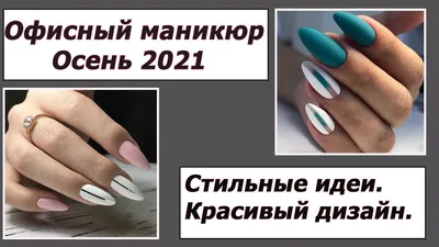 Маникюр на осень-зиму 2022-2023 – nail-тренды сезона на фото | Во имя  истины | Дзен