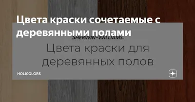 Покраска пола цена за квадратный метр работ в Москве от бригады Метр Ремонта