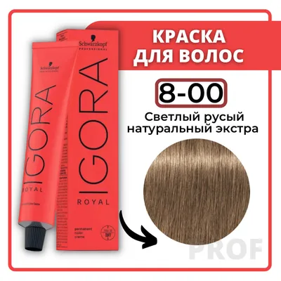 Schwarzkopf Professional Краска для волос Igora Royal 8-00 Светлый русый  натуральный экстра 60 мл / Шварцкопф Профессионал профессиональная краска  для волос Игора Роял 8-00 - купить с доставкой по выгодным ценам в  интернет-магазине OZON (192636473)