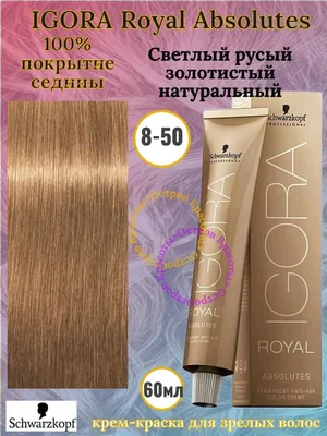 Schw IgoraRoyal Крем-краска для волос № 8-50 60мл Schwarzkopf Professional  96372570 купить в интернет-магазине Wildberries