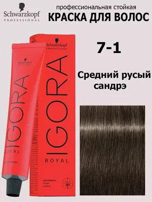 Schwarzkopf Professional Краска для волос Igora Royal 7-1 60 мл