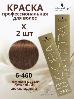 Краска для волос IGORA ROYAL absolutes 6-460, 2 шт. Schwarzkopf  Professional 160955413 купить за 249 700 сум в интернет-магазине Wildberries