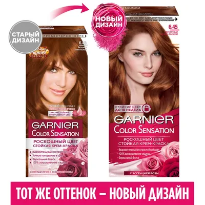 Стойкая крем - краска Garnier Color Sensation для волос 6.45 Тёмно-рыжий в  интернет-магазине Улыбка Радуги.