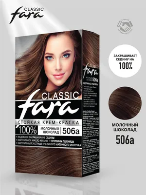 Стойкая крем-краска для волос FARA Classic 506А молочный шоколад 115 мл -  купить с доставкой по выгодным ценам в интернет-магазине OZON (150668221)