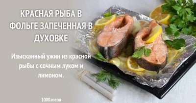 Красная рыба в духовке - пошаговый рецепт с фото на Повар.ру