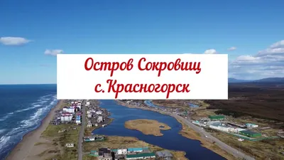 Красногорск #сахалин - YouTube