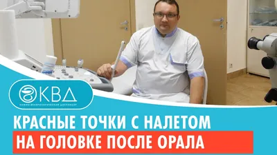 Сыпь на головке члена: причины, симптомы и лечение | Новости Здоровья