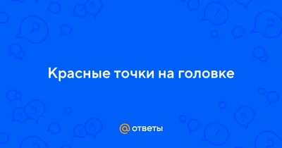 Красные пятна на коже головы: что это может быть, как выглядят, фото,  причины - di-kids.ru