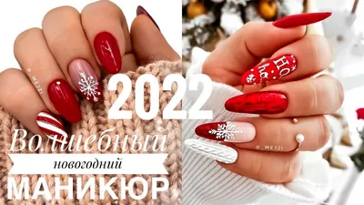 Новогодний маникюр 2023 гель-лаком, 150 фото | Red nail designs, Trendy  nail art, Trendy nail art designs