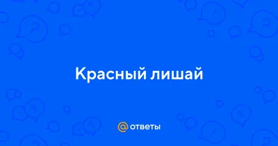 Отрубевидный лишай: лечение, причины, как выглядит, симптомы, клинические  рекомендации