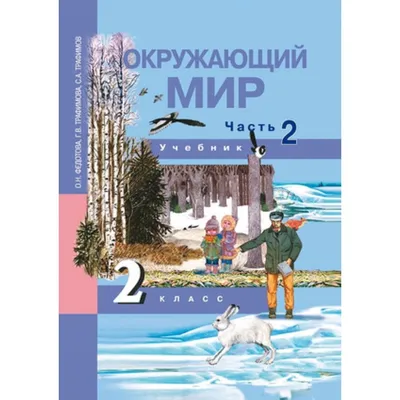 Рабочая тетрадь. Окружающий мир. В 2 частях. Плешаков А.А. Часть 1. ФГОС 2  класс KT927003 в Новосибирске – купить в интернет-магазине Смолл Сити