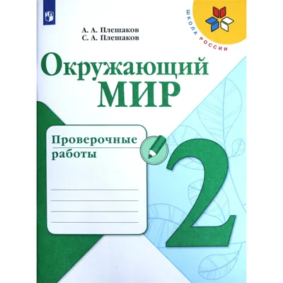 Просвещение Окружающий мир Тесты 2 класс Плешаков Школа России 2023