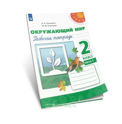 Окружающий мир. 1 класс. Рабочая тетрадь № 1. К учебнику А.А. Плешакова \"Окружающий  мир. 1 класс. В 2-х частях. Часть 1\" (М: Просвещение) (Соколова Наталья  Алексеевна). ISBN: 978-5-377-18747-9 ➠ купите эту книгу