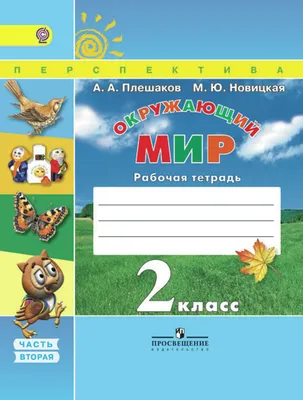 Окружающий мир. Пособие для дошкольников 5-7 лет. Хвостин В.В., Волков А.В.  - Купить в Москве | Цена 242 руб.