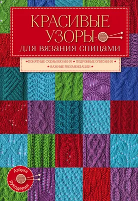 Книга Красивые Узоры для Вязания Спицами - купить дома и досуга в  интернет-магазинах, цены на Мегамаркет |