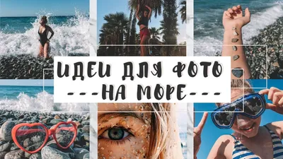 Идеи фотосессии на море - Фотостудия на Войковской