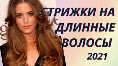 Модные женские прически и стрижки на длинные волосы. Топ 5 — Самый Самый на  TenChat.ru