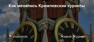 20 декабря 1706 года в девять часов утра Кремлевские куранты впервые  пробили наступление нового часа - Лента новостей Мелитополя