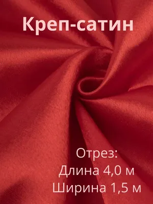 Купить ткань Атлас Креп-сатин \"Молочный\": оптом и в розницу по выгодной  цене - интернет магазин Rosetex