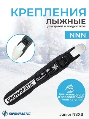 Крепление для лыж NNN Тrек Active полуавтомат черные — купить недорого в  интернет магазине в Екатеринбурге