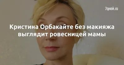 Кристина Орбакайте без макияжа выглядит ровесницей мамы - 7Дней.ру